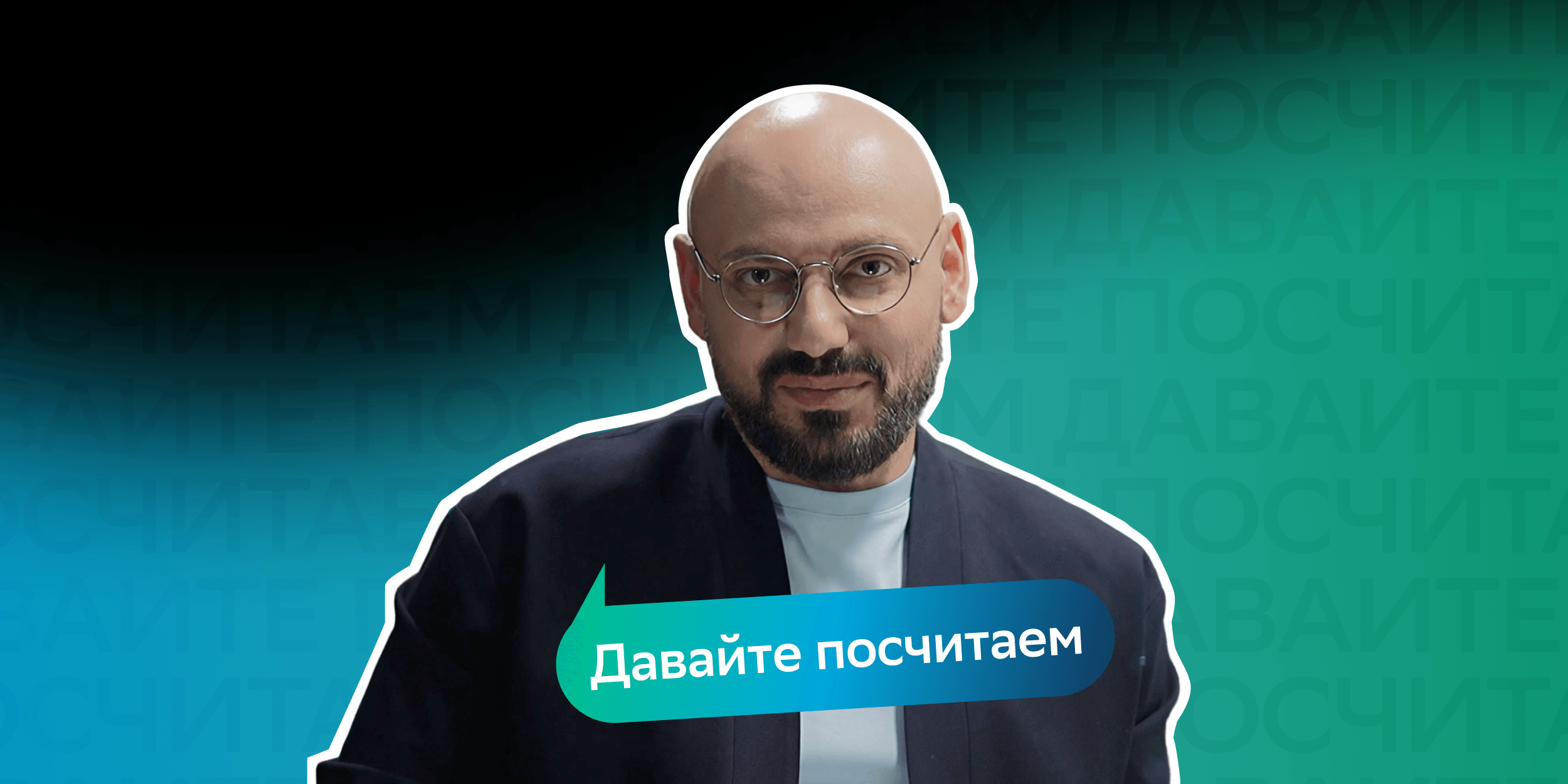 Давайте посчитаем