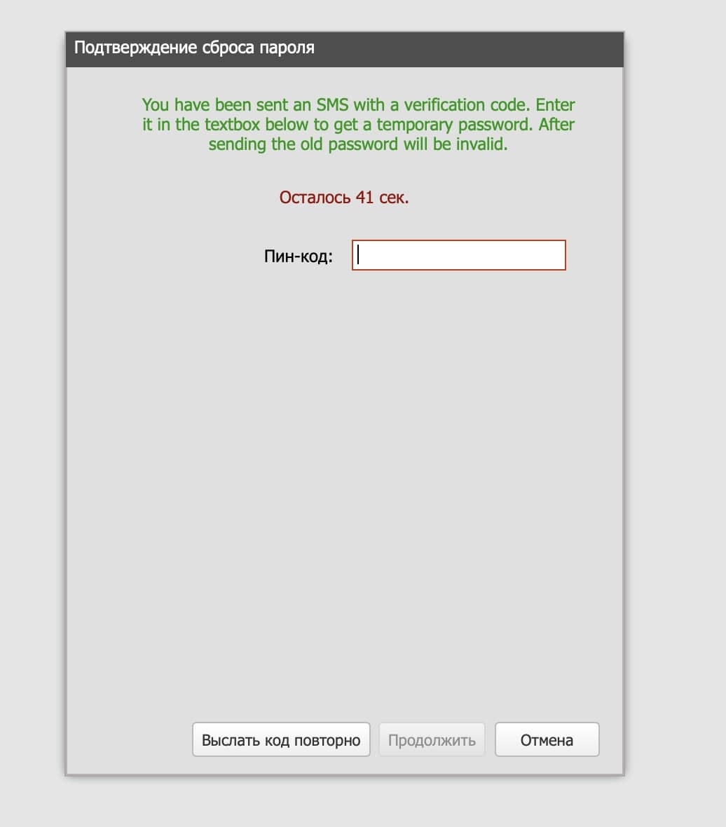 На этом скриншоте программа запрашивает пин-код, чтобы подтвердить смену пароля.