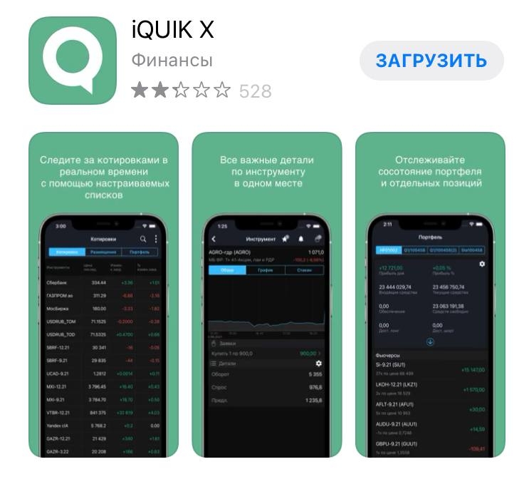 Мобильное приложение&nbsp;iQUIK X как альтернатива «Сбер Инвестору».