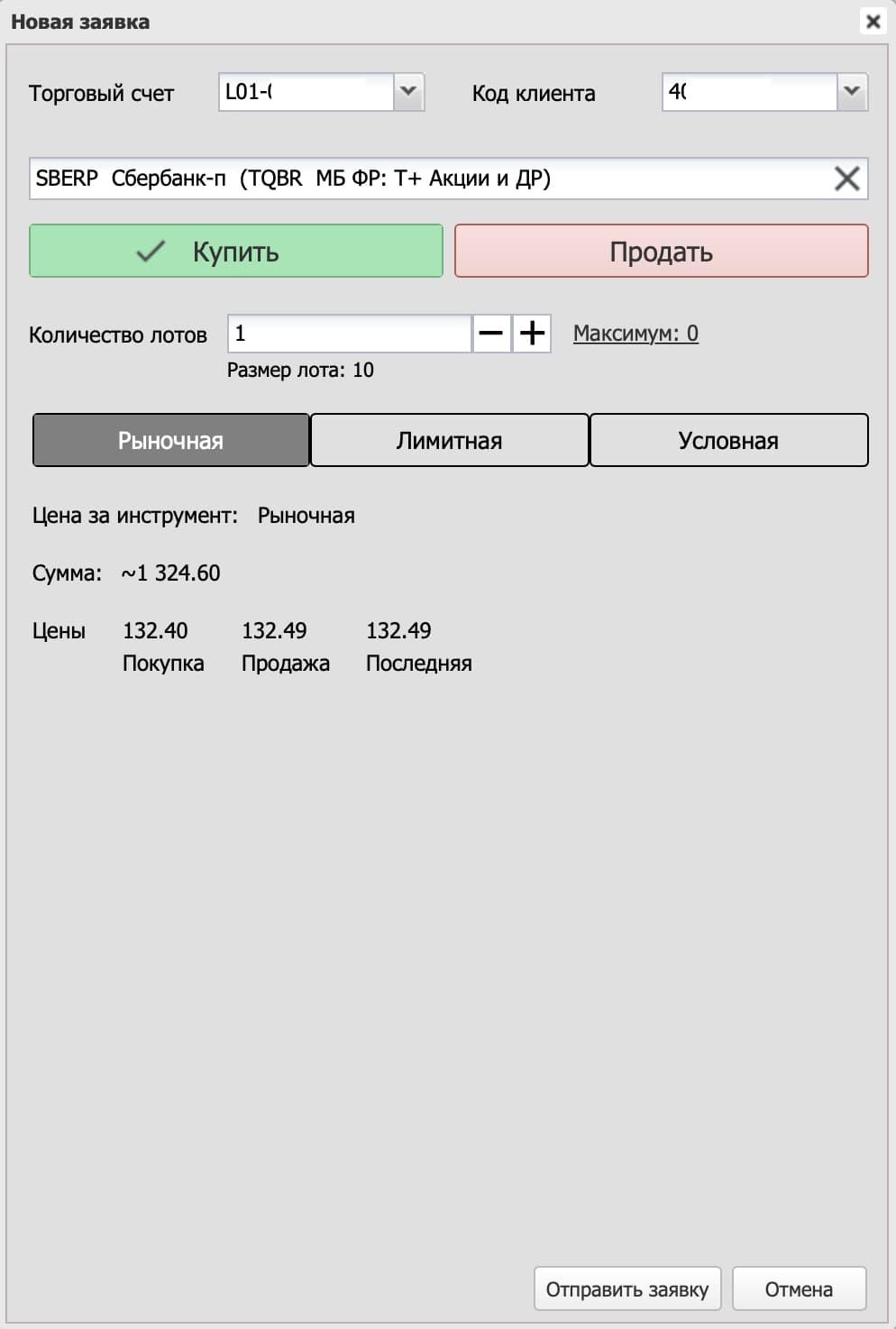 Пример заполнения заявки на покупку акций «СберБанка».