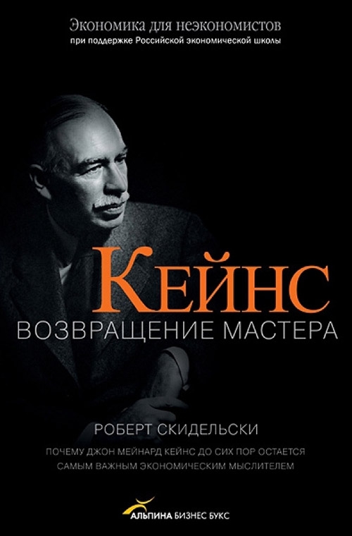 Скидельски Р. «Кейнс. Возвращение Мастера»