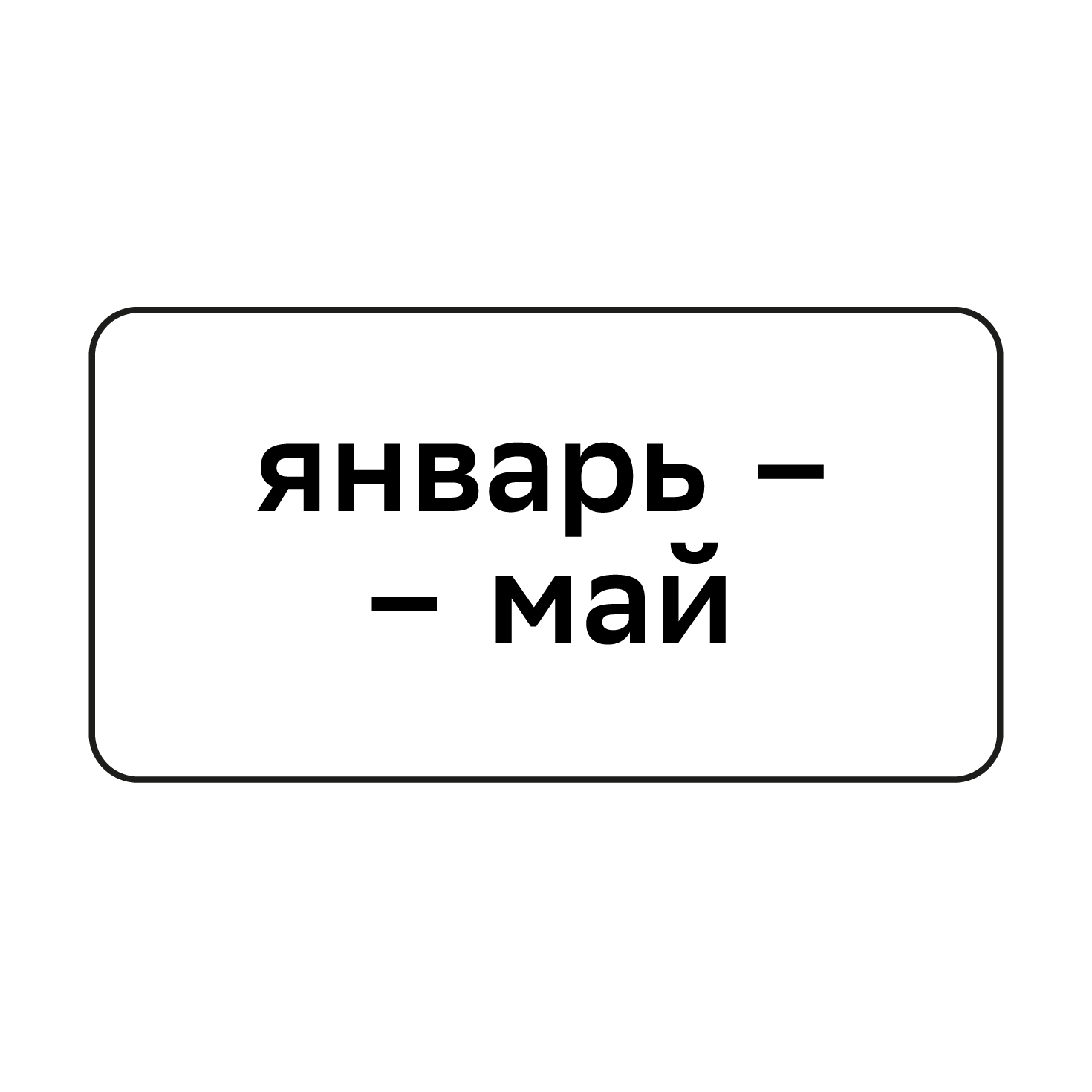 Табличка 8.5.8 «Время действия»
